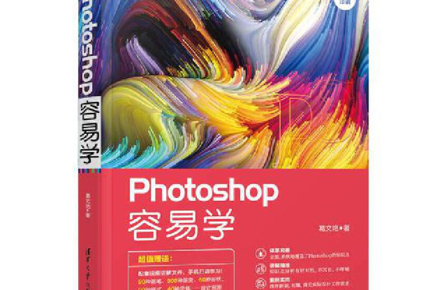 Photoshop容易學(清華大學出版社出版的一本圖書)