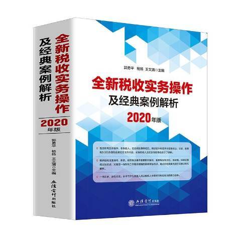 稅收實務操作及經典案例解析：2020年版