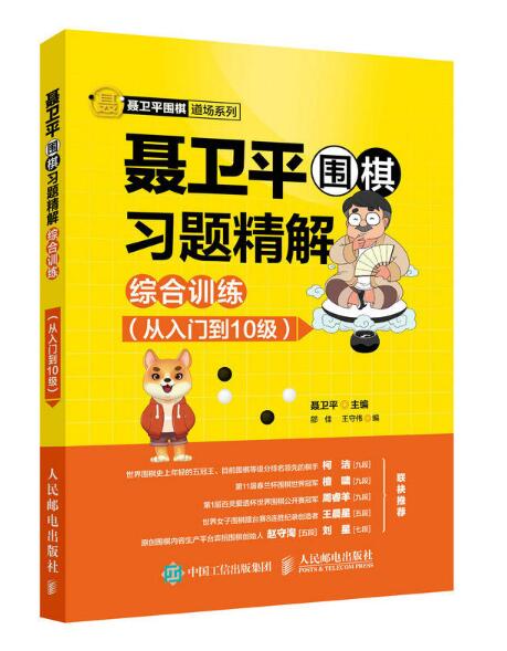 聶衛平圍棋習題精解：綜合訓練（從入門到10級）