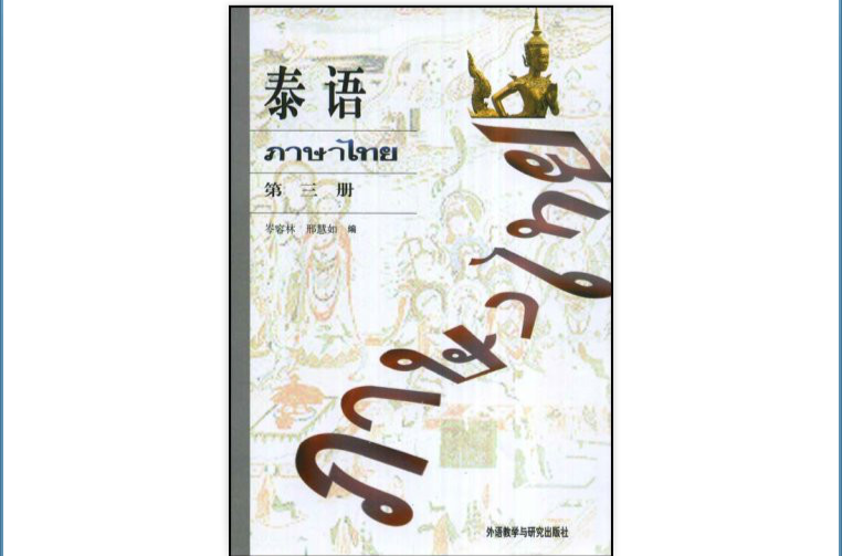 泰語第三冊