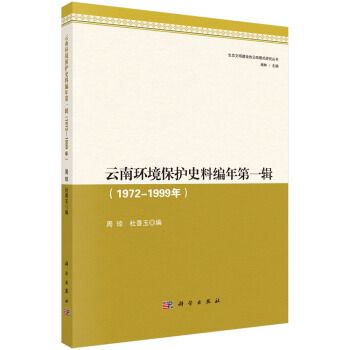 雲南環境保護史料編年第一輯（1972—1999年）