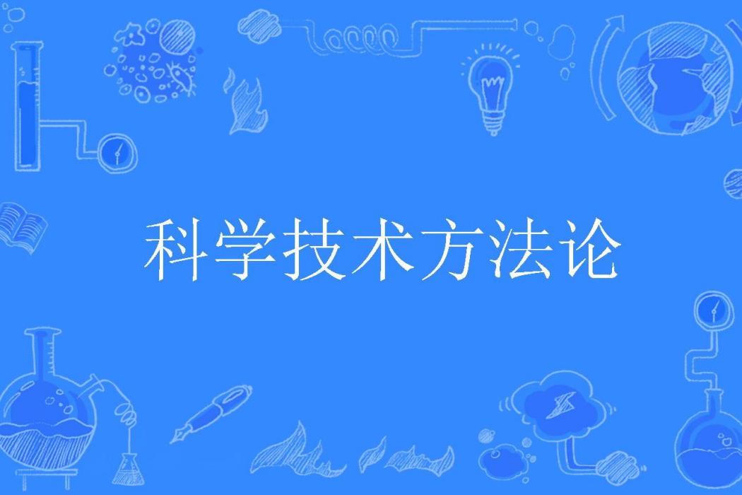 科學技術方法論