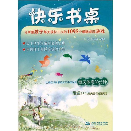 快樂書桌：讓中國孩子每天放鬆三次的1095個健腦減壓遊戲(快樂書桌)