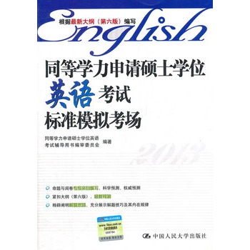 同等學力申請碩士學位英語考試標準模擬考場