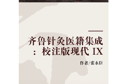 齊魯針灸醫籍集成：校注版現代 IX(2019年科學出版社出版的圖書)