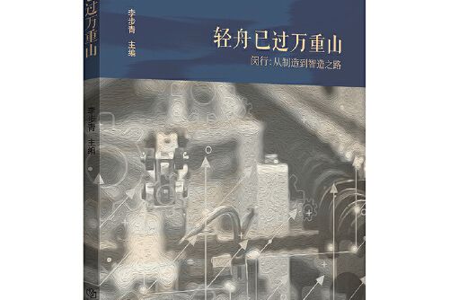 輕舟已過萬重山——閔行：從製造到智造之路