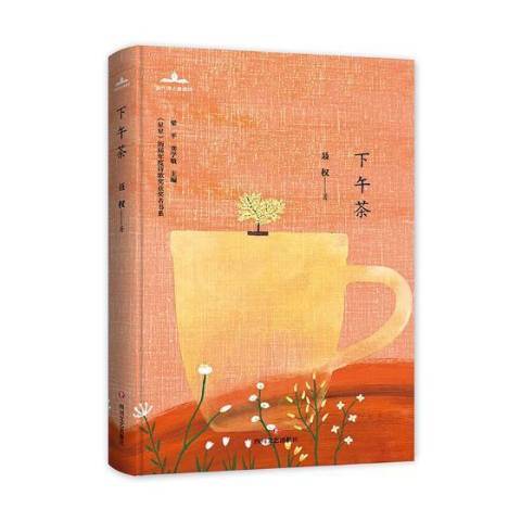 下午茶(2019年四川文藝出版社出版的圖書)