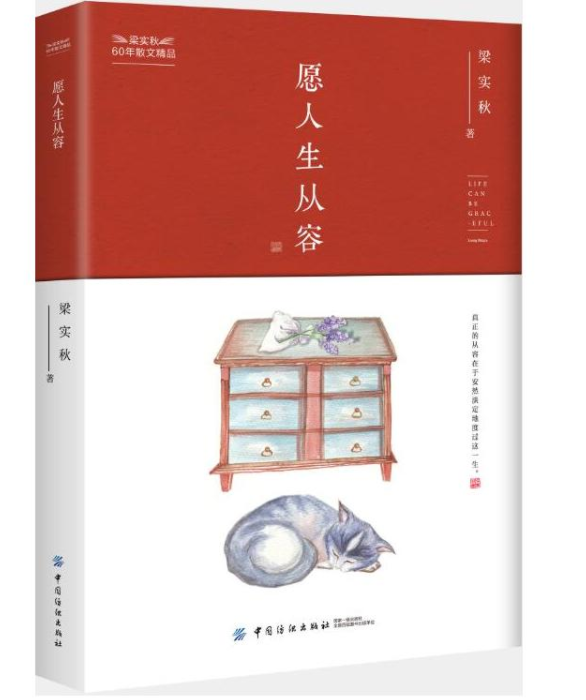 願人生從容(梁實秋所著書籍)