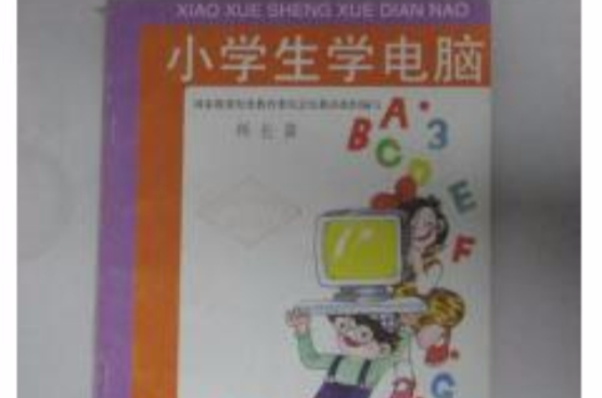 小學生學電腦