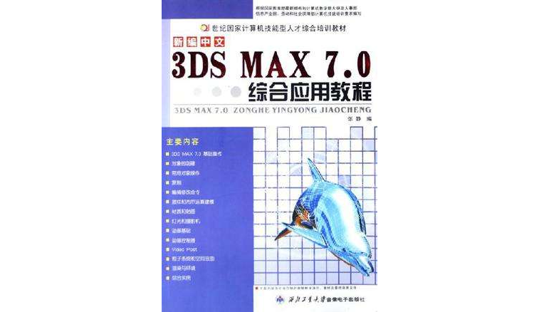 新編中文3DS MAX7.0綜合套用教程