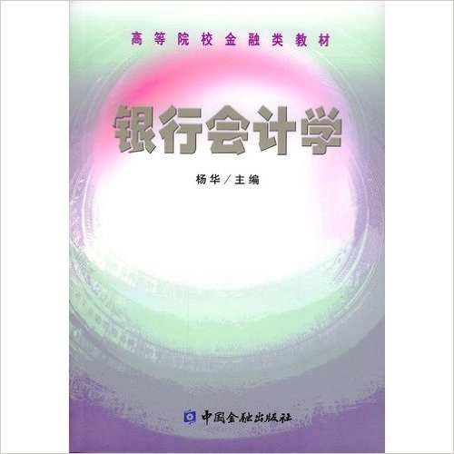 銀行會計學(楊華編著圖書)