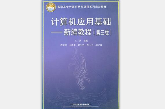 計算機套用基礎——新編教程