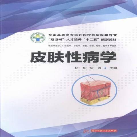 皮膚性病學(2014年華中科技大學出版社出版的圖書)