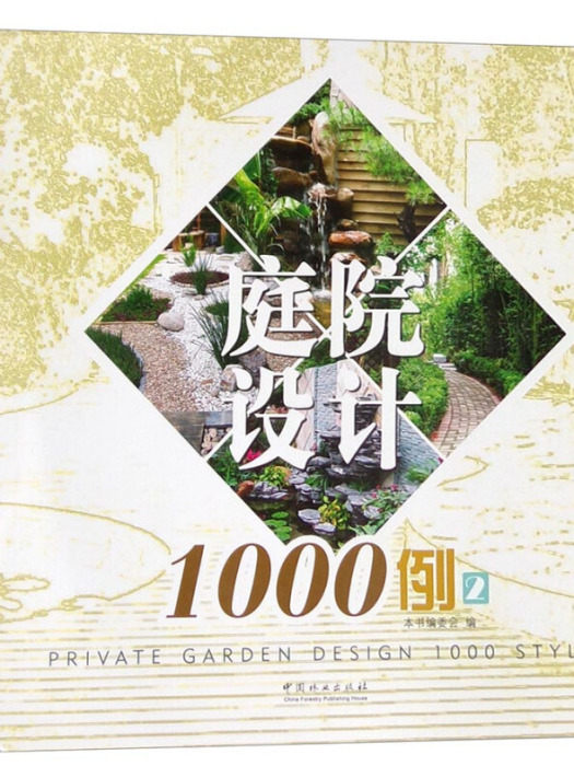 庭院設計1000例 2