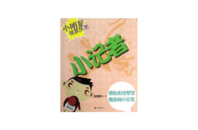 小明星搖籃叢書：小記者