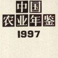 中國農業年鑑 1997