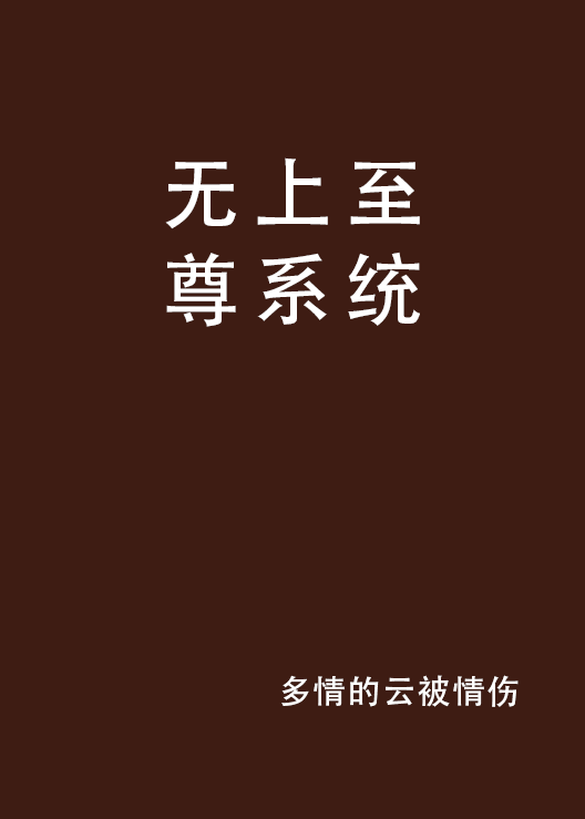 無上至尊系統(17K網路小說)