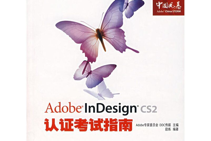 Adobe InDesign CS2認證考試指南