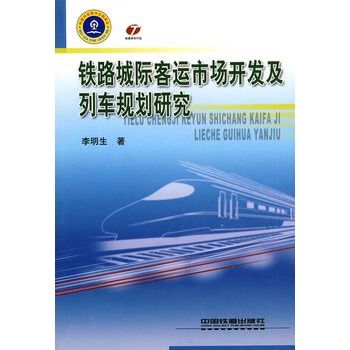 鐵路城際客運市場開發及列車規劃研究