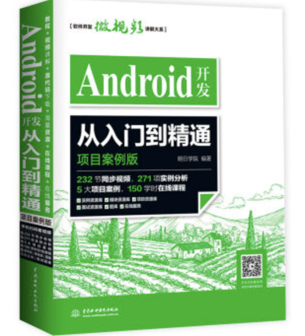 Android開發從入門到精通（項目案例版）