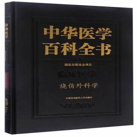 中華醫學百科全書：臨床醫學燒傷外科學