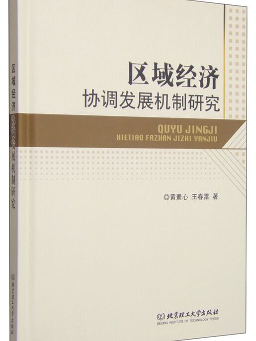 區域經濟協調發展機制研究