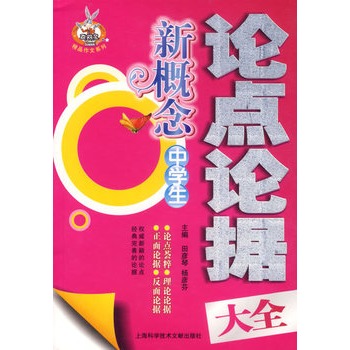 新概念中學生論點論據大全