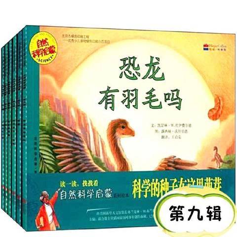 自然科學啟蒙第九輯5-9歲