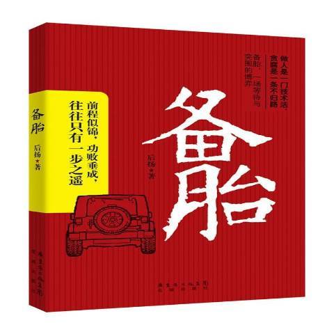 備胎(2014年花城出版社出版的圖書)