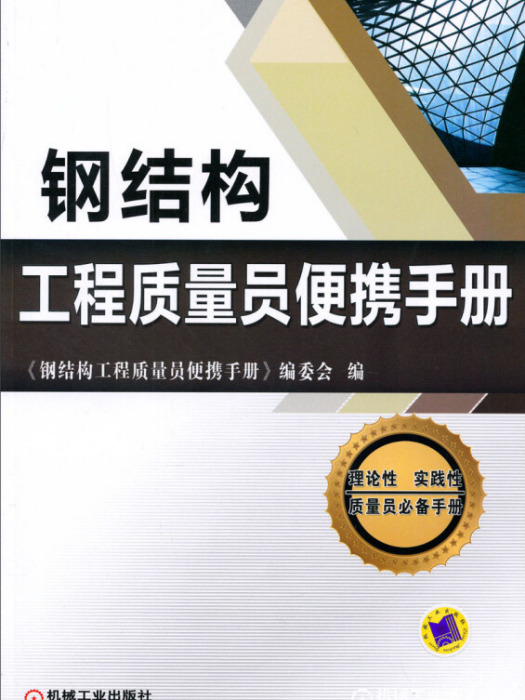 鋼結構工程質量員便攜手冊