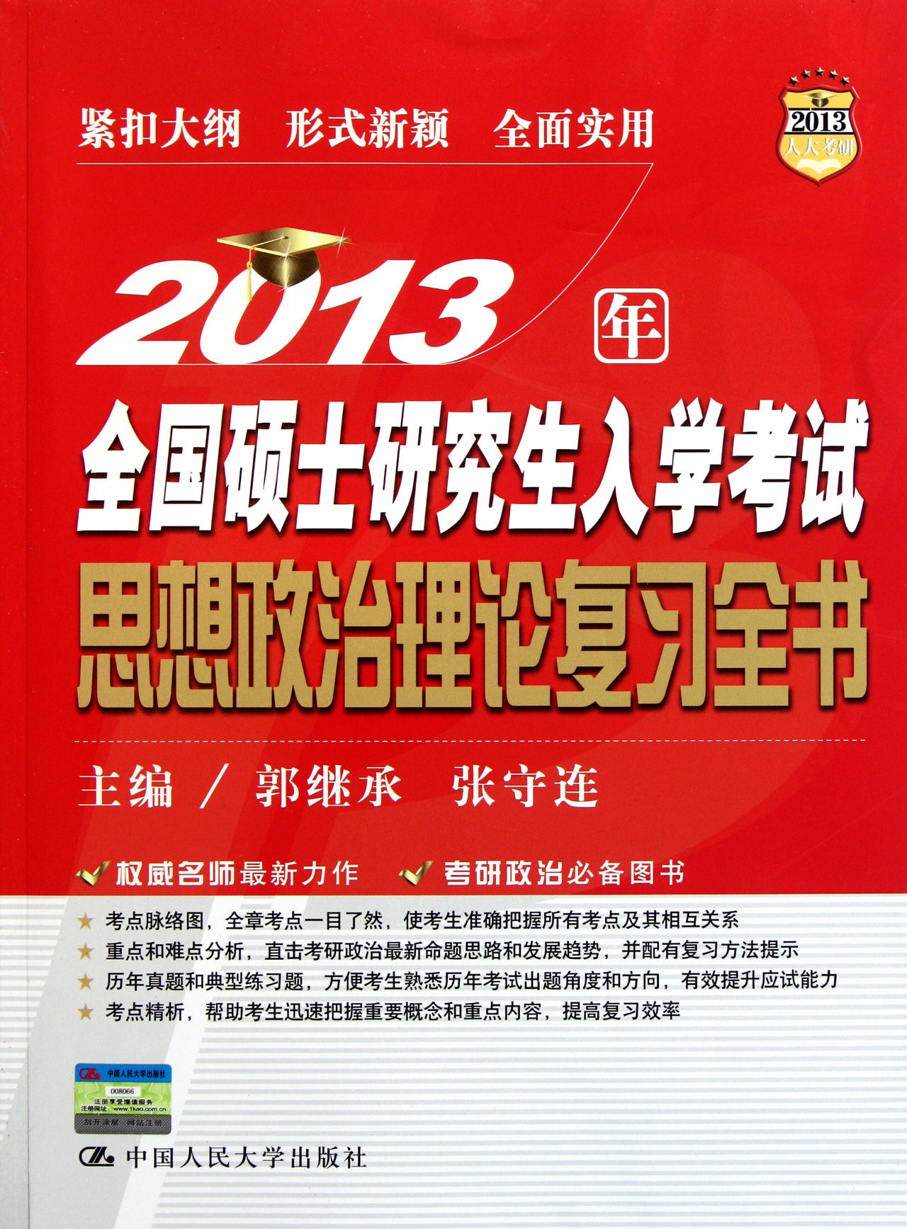 2013年全國碩士研究生入學考試思想政治理論複習全書