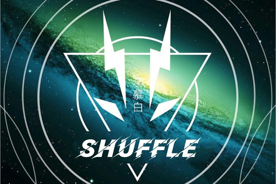 SHUFFLE(李慕白創作的歌曲)