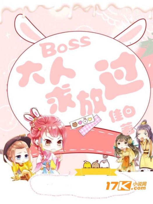 快穿Boss大人求放過