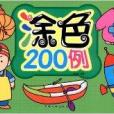 幼兒益智園：塗色200例