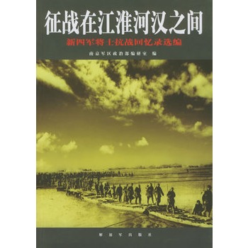 征戰在江淮河漢之間：新四軍將士抗戰回憶錄選編