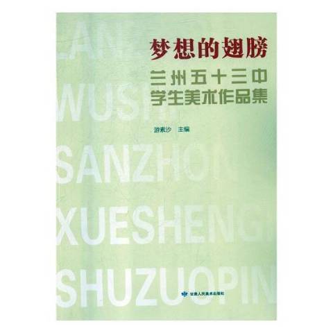 夢想的翅膀(2016年甘肅人民美術出版社出版的圖書)