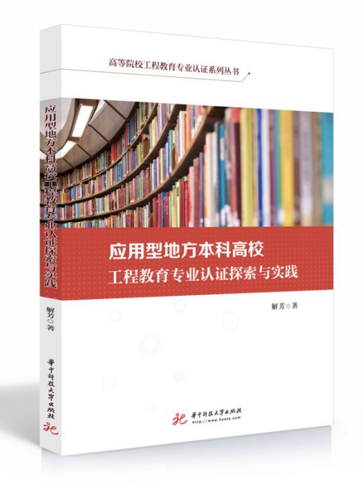 套用型地方本科高校工程教育專業認證探索與實踐