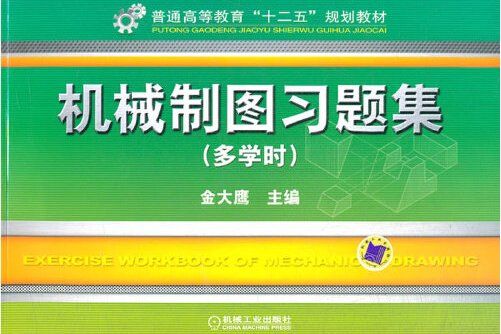 機械製圖習題集（多學時）(2012年機械工業出版社出版的圖書)