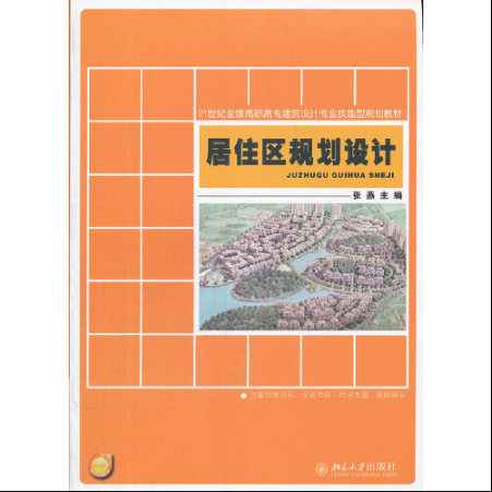 居住區規劃設計(2020年華中科技大學出版社出版的圖書)