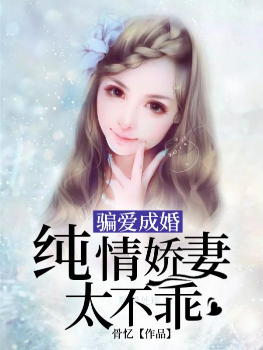 騙愛成婚：純情嬌妻太不乖