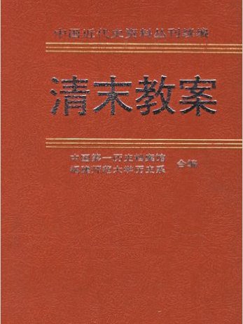 清末教案（第五冊）