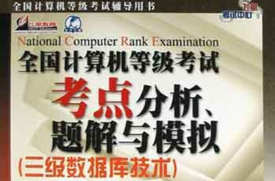 全國計算機等級考試考點分析題解與模擬<三級資料庫技術>最新大綱（附光碟）