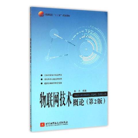 物聯網技術概論(2019年北京航空航天大學出版社出版的圖書)