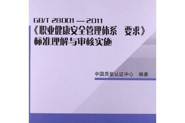 職業健康安全管理體系GB/T 28001-2011標準理解與審核實施