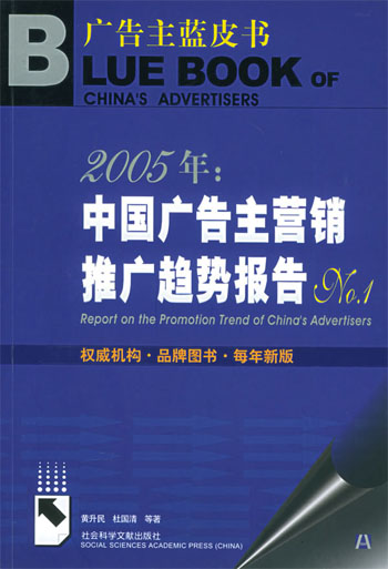 2005年：中國廣告主行銷推廣趨勢報告No.1