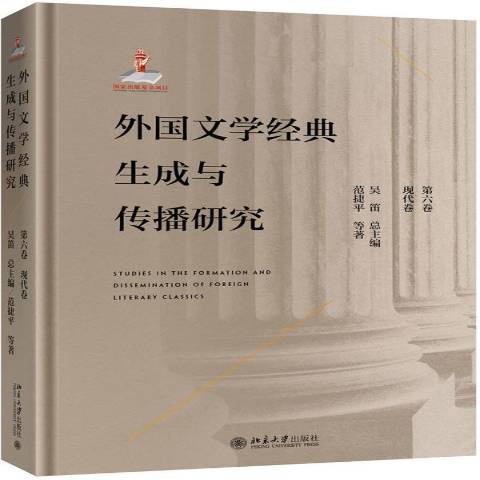 外國文學經典生成與傳播研究第六卷