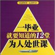 一畢業就要知道的12堂為人處世課