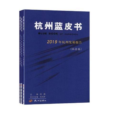 杭州藍皮書：杭州發展報告2019