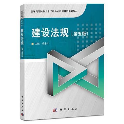 建設法規(2021年科學出版社出版的圖書)