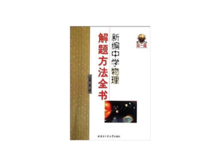 新編中學物理解題方法全書：高1版